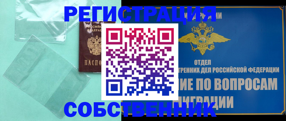 прописка в Северодвинске